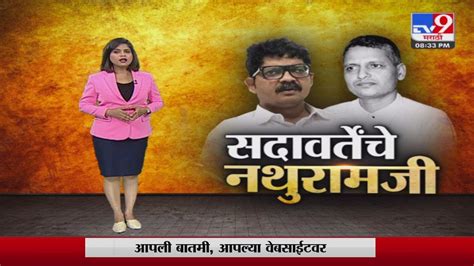 Special Report Gunaratna Sadavarte यांचं कमबॅक विथ Nathuram Godse