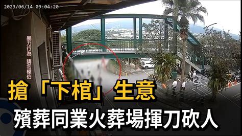 搶「下棺」生意 殯葬同業火葬場揮刀砍人－民視新聞 Youtube