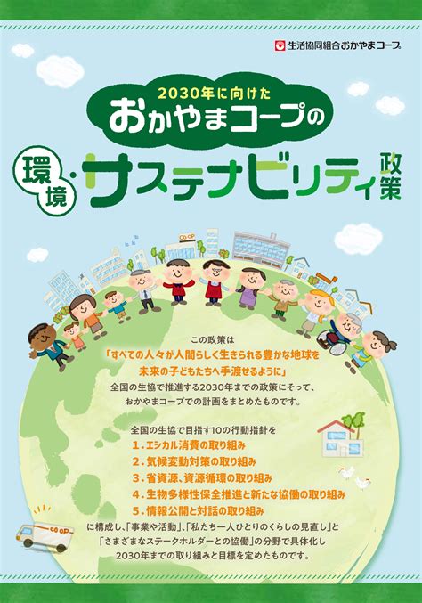 環境に配慮した取り組み 生活協同組合 おかやまコープ