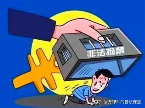 非法拘禁罪的定罪、立案及量刑（2022最新） 知乎