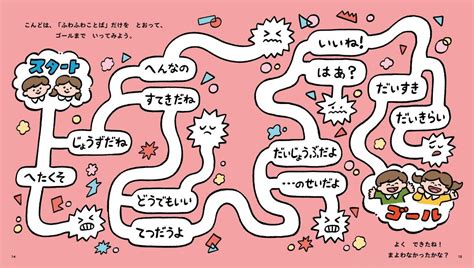 “ちくちく言葉”と“ふわふわ言葉”という言葉を知っていますか？ 4歳から「言葉選び」の大切さを学べる絵本 ダ・ヴィンチweb