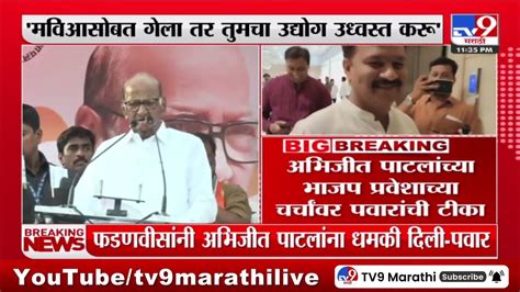 Sharad Pawar News अभिजीत पाटलांच्या भाजप प्रवेशाच्या चर्चांवर पवारांची टीका Youtube