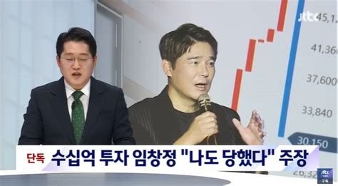 임창정 서하얀 부부 주가조작 세력에 30억 투자 “남은돈 1억8900만원 나도 피해자” 주장 종합