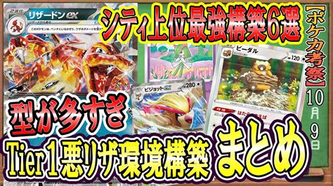 動画紹介 【ポケカ考察】悪リザードンex環境構築まとめ！環境上位6構築の強みと弱みを考察！どの型が一番強いの！？新環境シティリーグで