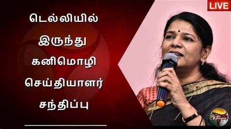 🔴live டெல்லியில் இருந்து கனிமொழி செய்தியாளர் சந்திப்பு Ptd Youtube