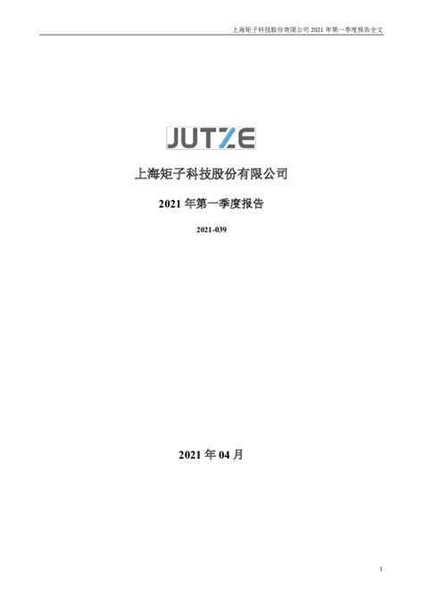 矩子科技：2021年第一季度报告全文