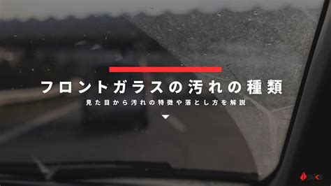 フロントガラスの汚れの種類｜見た目から汚れの特徴や落とし方を解説 ダックス Glassstyleグラススタイル 公式サイト
