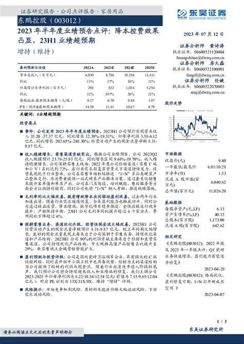 2023年半年度业绩预告点评：降本控费效果凸显，23h1业绩超预期