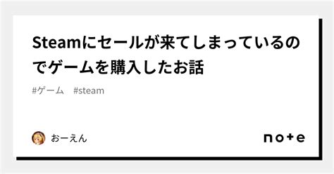 Steamにセールが来てしまっているのでゲームを購入したお話｜おーえん