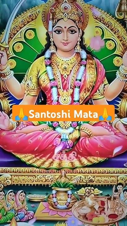 🙏 Santoshi Mata 🙏 Friday Santoshimata Bhaktisong Bhakti