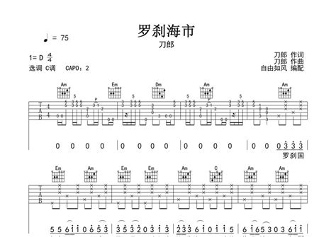 刀郎《罗刹海市》吉他谱 C调弹唱六线谱 琴魂网