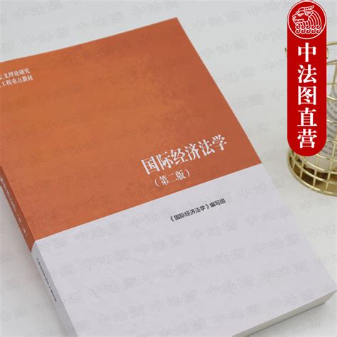 中法图正版国际经济法学第二版第2版高等教育出版社马克思主义理论研究和建设工程重点教材马工程教材国际经济法学大学教材虎窝淘