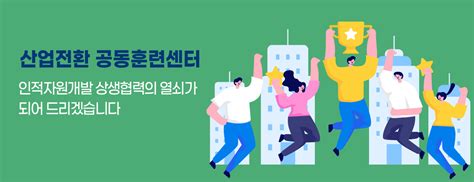 산업전환공동훈련센터