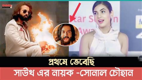 তুফান সিনেমার টিজার দেখে অবাক হয়ে যা বললেন সোনাল চৌহান Toofan