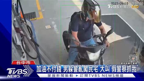 加油不付錢 男躲警亂闖民宅 大叫「假警察抓我」｜tvbs新聞 Tvbsnews02 Youtube