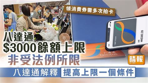 消費券 ︳八達通3000餘額上限非受法例所限 八達通解釋提高上限一個條件 晴報 家庭 熱話 D220609