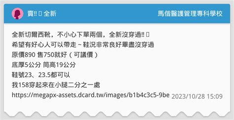 賣‼️全新 馬偕醫護管理專科學校板 Dcard