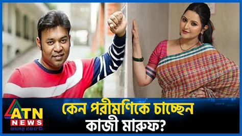 পরমণকই পছনদ কজ মরফর Kazi Maruf Pori Moni New Bangla