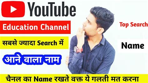 Education Channel Ka Name Kya Rakhe Youtube Channel Ko Top Search Me