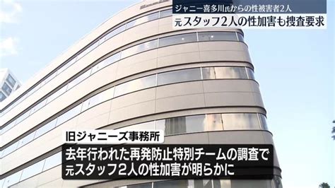 旧ジャニーズ事務所の性加害問題 元スタッフ2人による性加害の捜査を警視庁に要望 2024年5月16日掲載 ライブドアニュース