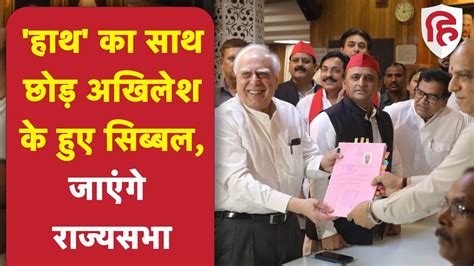 Kapil Sibal Resign Congress Kapil Sibal ने छोड़ी Congress Samajwadi