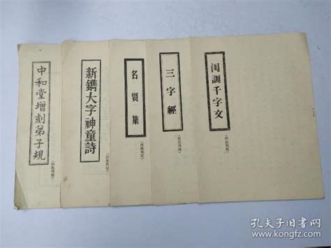 《新镌大字神童诗》《三字经》《闺训千字文》《改良女儿经》《名贤集》《中和堂增刻弟子规》六本合售 孔夫子旧书网