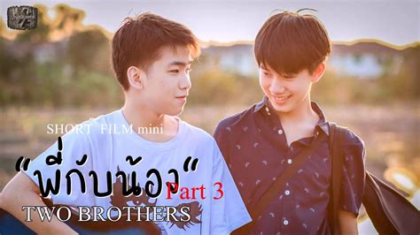 Short Film Mini หนังสั้น พี่กับน้อง Two Brothers Part 3 By