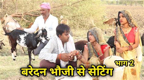 बरेदन भौजी से सेटिंग भाग 2 बुंदेली कॉमेडी Bhauji Se Setting Bhag 2 Bundeli Comedy Akhlesh