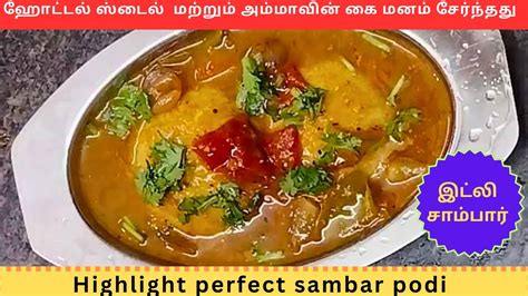 ஹோட்டல் ஸ்டைல் இட்லி சாம்பார் Idli Sambar Recipe In Tamil Tiffen Sambar Recipe Sambar