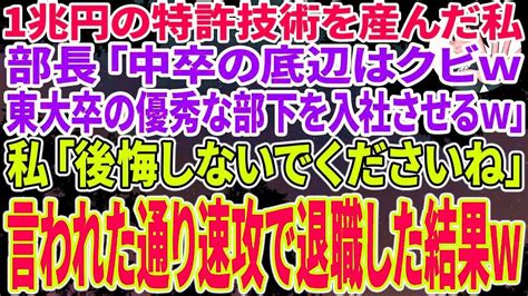 【スカッとする話】経済価値1兆円を生み出す特許技術を開発した私。それを知らずに部長「中卒の底辺はクビにして東大卒の優秀な部下を入社させるわw