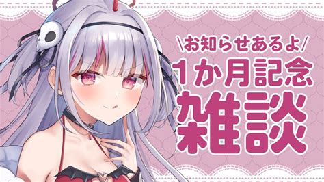 【1か月記念雑談】デビューからついに1か月🦋💗お知らせたくさん雑談【新人vtuber緋ノあげは】 Youtube