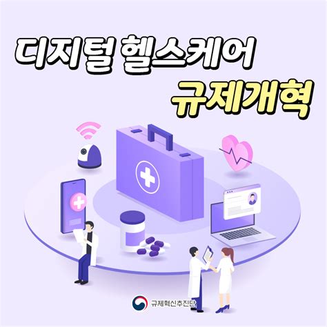 디지털 헬스케어 규제개혁 읽기 개선사례 추진단 활동 국무조정실 규제혁신추진단 홈페이지