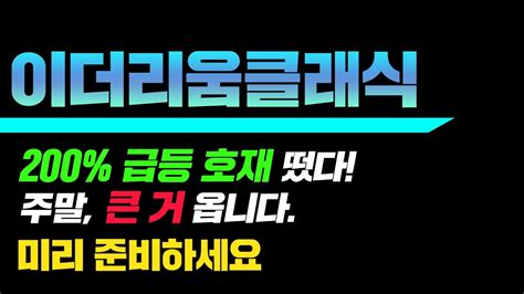 긴급속보 이더리움클래식200 급등 호재 떴다 주말 큰 거 옵니다 미리 준비하세요 이더리움 이더리움코인 이더리움전략