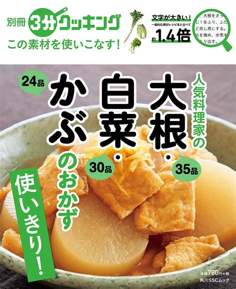 別冊3分クッキング この素材を使いこなす 人気料理家の大根・白菜・かぶのおかず 角川sscムック 本 通販 Amazon