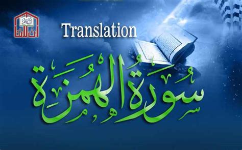 Surah Humazah, Surah Humazah Translation, Surah Al Humazah