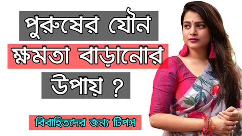 যৌ ন ক্ষমতা বাড়াতে নিয়মিত যে খাবারগুলো খাবেন Bangla Health Tips Sex Tips Health Tips