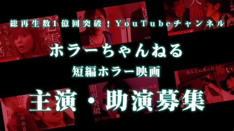 総再生数1億回突破！【ホラーちゃんねるyoutube】短編映画主演・助演募集 Auditiontv 【公式】オーディションtv