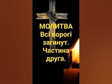 Молитва на захист від ворогів. Частина друга. - YouTube