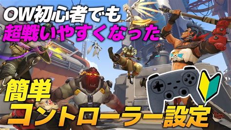 【オーバーウォッチ2】初心者でもグッと戦いやすくなるコントローラー（ゲームパッド）設定【overwatch2】 ゲーム情報【まとめ動画】