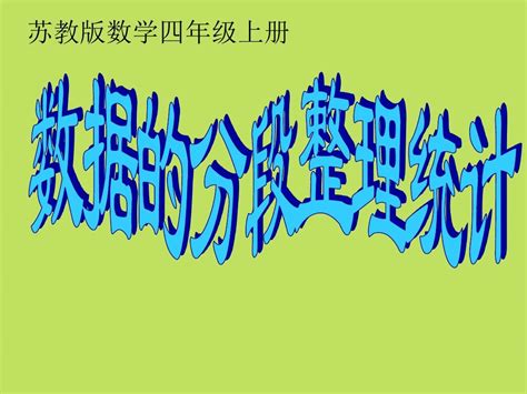 2016年苏教版四年级上册数学《数据的分段整理》公开课课件pptword文档在线阅读与下载无忧文档