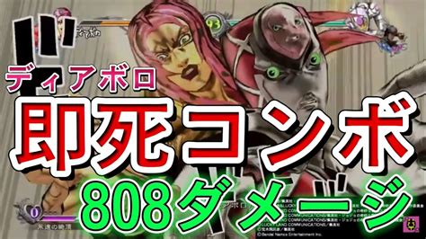 【ジョジョasbr】ディアボロ 即死コンボ 808ダメージ【コンボ紹介】 Youtube