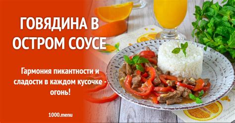 Говядина в остром соусе рецепт фото пошагово и видео - 1000.menu