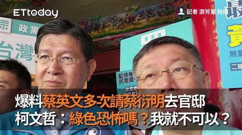 爆料蔡英文多次請蔡衍明去官邸 柯文哲：綠色恐怖嗎？我就不可以？ Youtube