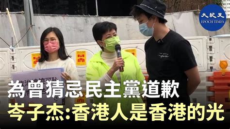 民主黨黃碧雲、社民連岑子杰參與民主派初選，提早到油麻地警署報到，在被剝奪自由前，岑子杰為曾猜忌民主黨而道歉，場面感人。 香港大紀元新唐人