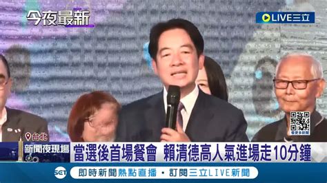 賴 蕭出席全美同鄉會 感謝台灣人選擇 民主 當選後首場餐會 賴清德高人氣進場走10分鐘│記者 古芙仙 張哲儒│【live大現場】20240115│三立新聞台 Youtube