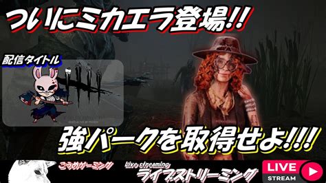 Dbd アプデ後のデドバ！【12】 Youtube