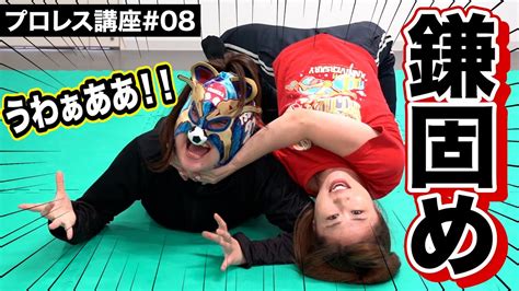 【女子プロ】鎌固め｜📷インスタ映えなプロレス技⁉️【プロレス技講座】 Youtube