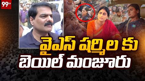 వైఎస్ షర్మిల కు బెయిల్ మంజూరు Ys Sharmila Gets Bail Ys Sharmila