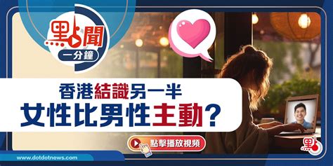 點聞1分鐘｜香港結識另一半 女性比男性主動？ 點聞1分鐘 點新聞