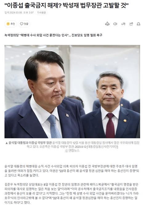 이종섭 출국금지 해제 박성재 법무장관 고발할 것 정치시사 에펨코리아